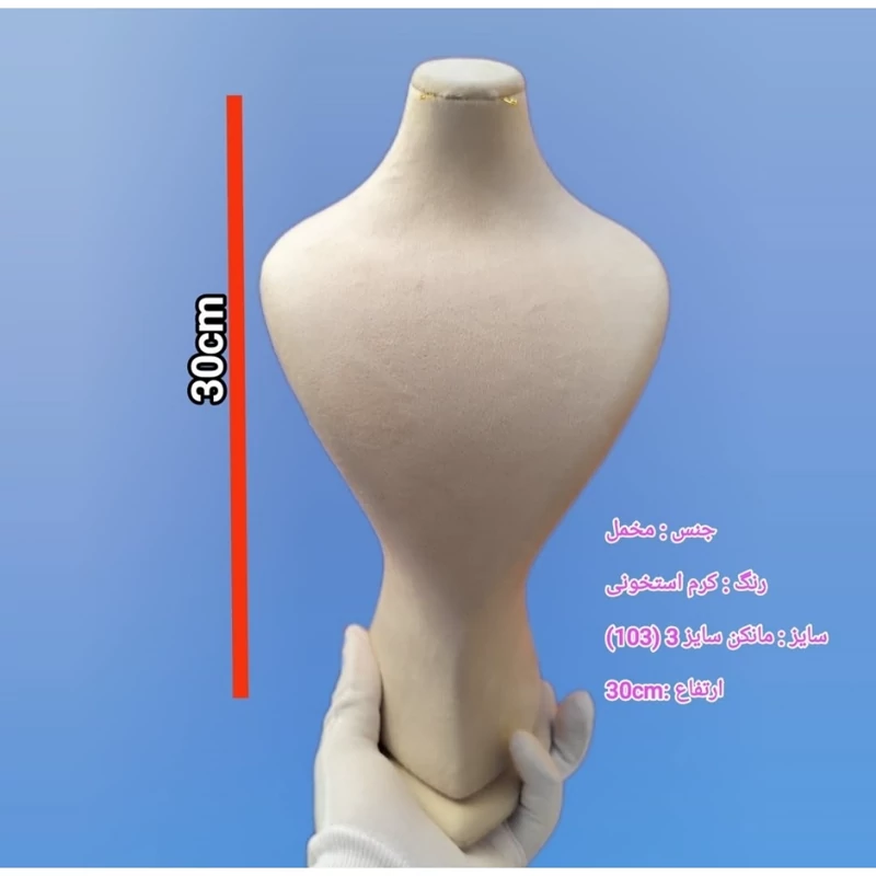 مانکن مخمل کرم سایز 30cm