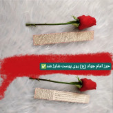 حرز کبیر امام جواد رو پوست