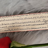 حرز کبیر امام جواد رو پوست