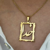 گردنبند استیل خدا